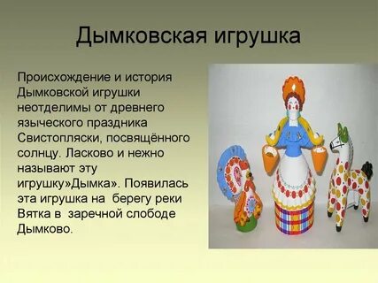 Народный промысел дымка это изготовление