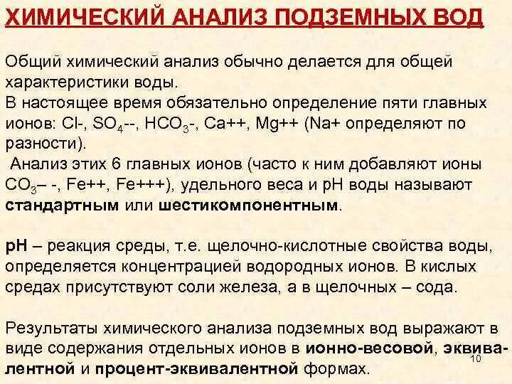 Анализ подземных вод. Химический анализ подземных вод. Анализ пластовой воды. Шестикомпонентный анализ пластовой воды. Лабораторные исследования пластовой воды.