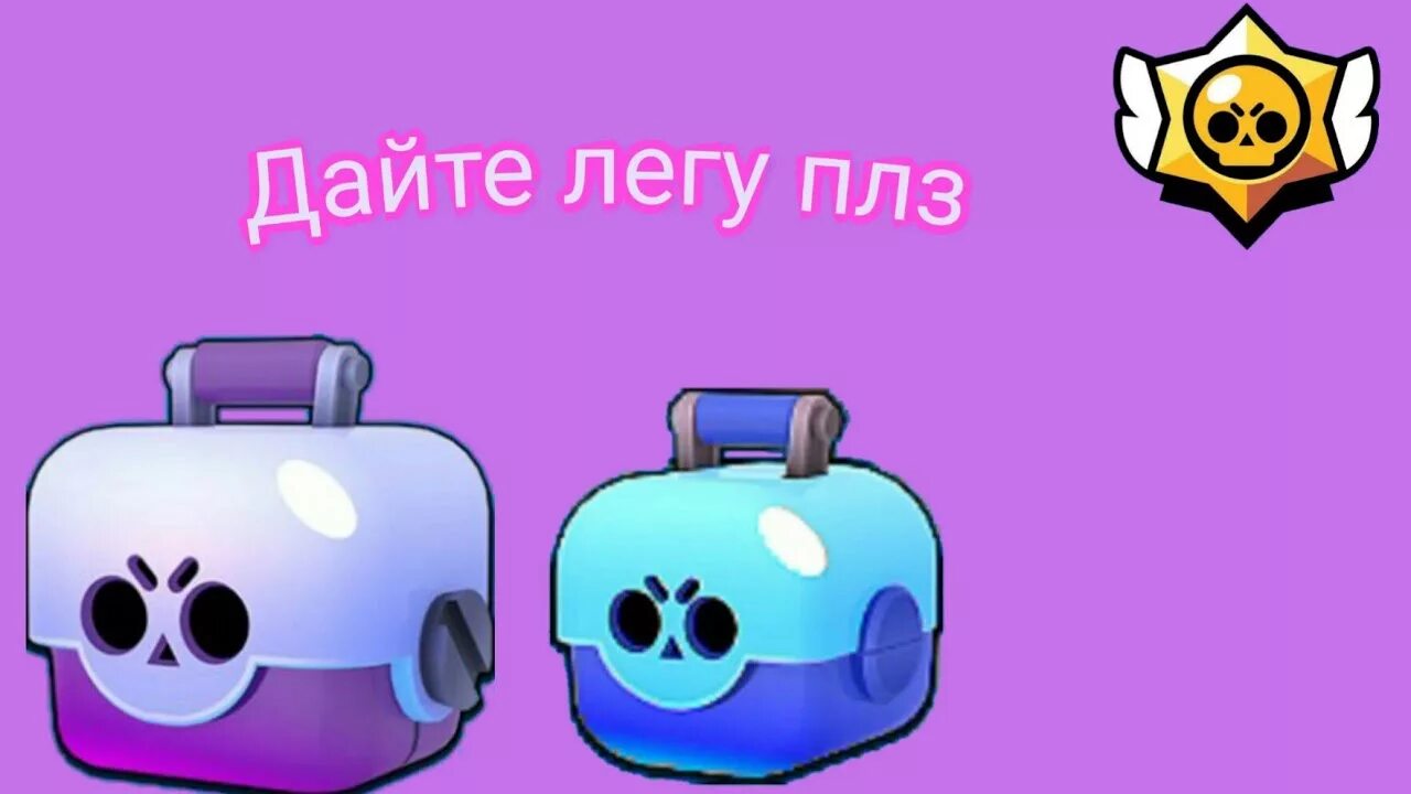 Илка бравл. Что дадут за легу щенок акулы. Дайте легу. Закачать браволстарс. Фото браволстарса.