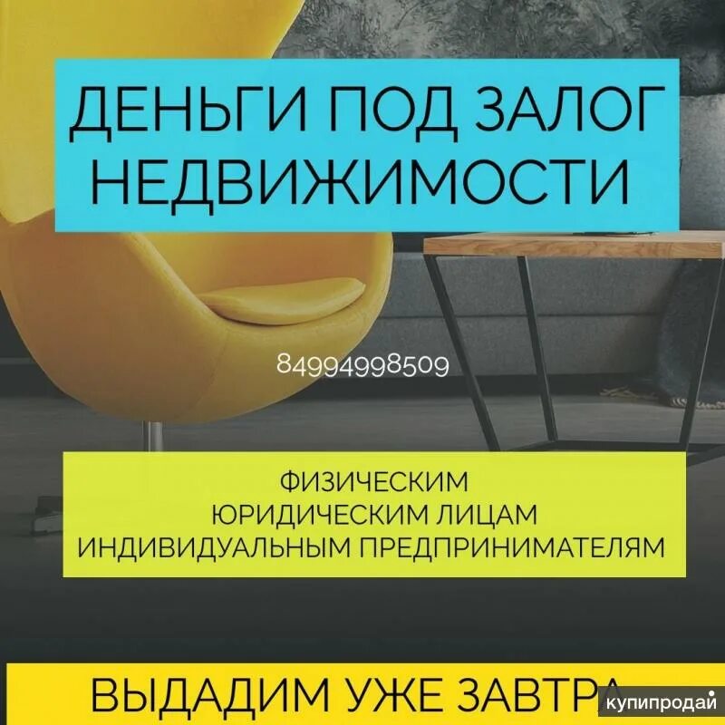 Займ под залог недвижимости. Взять кредит под залог квартиры. Кредит под залог недвижимости. Деньги под залог недвижимости. Кредит под залог недвижимости в сбербанке.