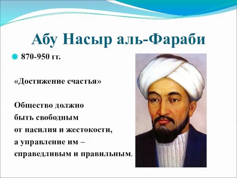 Абу насыр аль. Аль-Фараби Абу Наср ибн Мухаммед. Мыслители Востока Аль Фараби. , Абу Наср Аль-Фараби (870-950).. Абу Насыр Аль Фараби портрет.