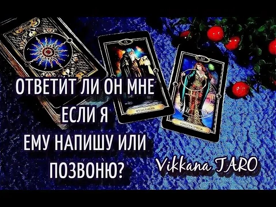 Гадание когда он позвонит или напишет. Гадание хочет ли он примирения. чем закончится встреча после ссоры гадание таро.