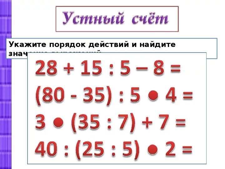 Примеры на порядок действий 3 класс. Действия в примерах по порядку. Порядок действия решения примеров по математике. Порядок действий в математике 3 класс примеры.