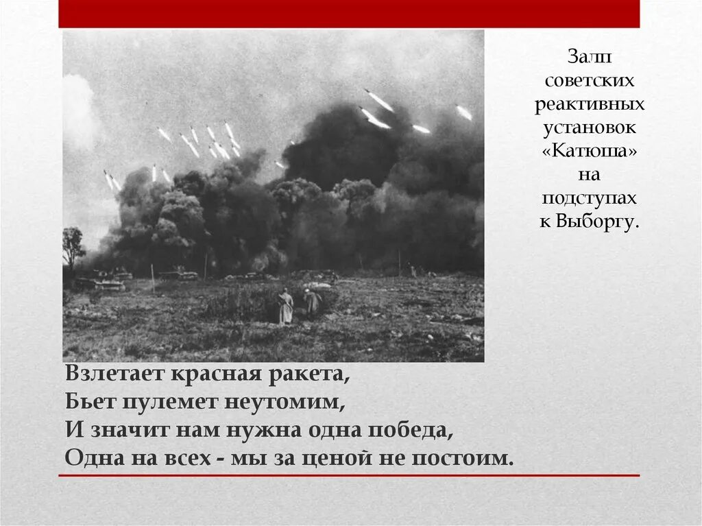 Слова песни мы за ценой не постоим. ВОВ взлетает красная ракета. Взлетает красная ракета бьет пулемет неутомим. Взлетает красная ракета бьет. Одна на всех мы за ценой не постоим.