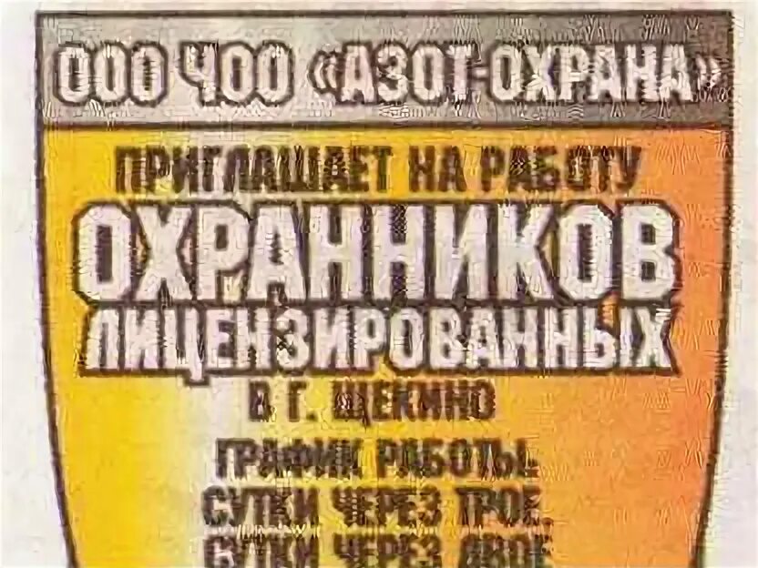 Сторож омск сутки троя. Приглашаем на работу. Приглашение на работу охранником. Панков азот охрана.