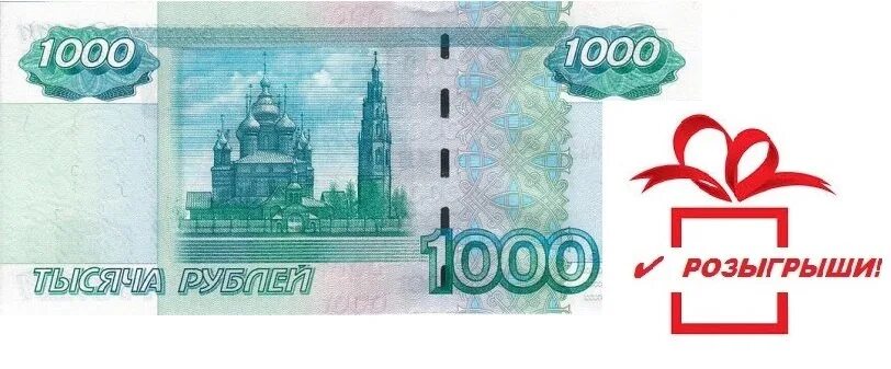 Как выиграть 1000 рублей. 1000 Рублей. Фото 1000. Как получить 1000. 1000 Рублей в зале хочу 1000 рублей настоящую.