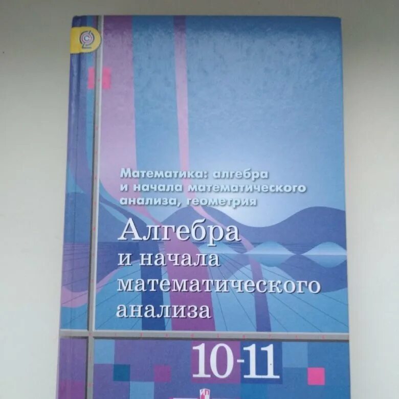 Математике начало анализа 10 11 алимов. Алгебра 10 класс учебник. Учебник по математике 10 класс. Учебник по алгебре 10-11 класс. Математика 10 класс учебник.