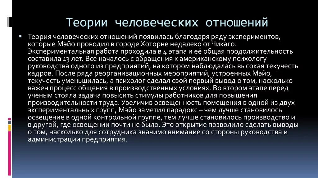 Основы человеческих связей. Теория человеческих отношений э Мэйо. Теория человеческих отношений Мэйо кратко. Суть теории человеческих отношений э Мэйо. Элтон Мэйо теория человеческих отношений.