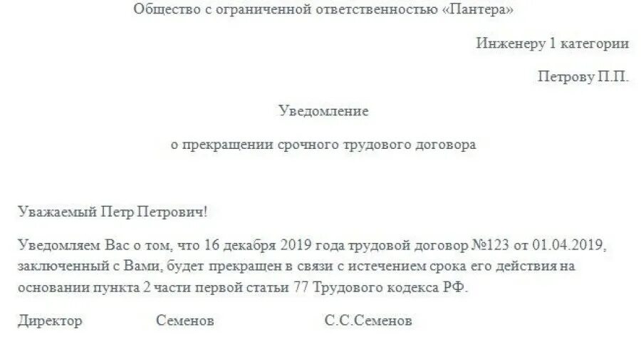 Уведомить о прекращении трудового договора. Уведомление работнику об окончании срока трудового договора. Уведомление работнику о истечении срока трудового договора. Уведомление об окончании трудового договора образец. Уведомление об истечении срока трудового договора образец.