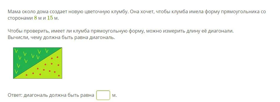 Дом имеющий форму прямоугольника площадь которого равна. Цветочная клумба имеет форму прямоугольника. вычисли чему должна быть равна диагональ. клумба прямоугольной формы задача. мама около дома создает новую цветочную клумбу.