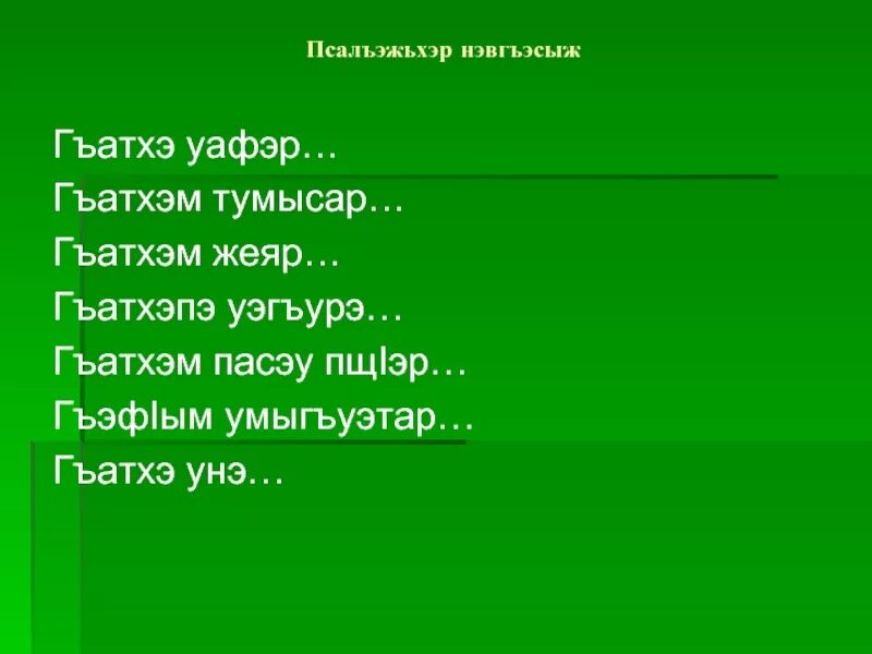 Кабардинские стихи. Стишок на кабардинском языке. Стихи о языке на кабардинском языке. Сочинение на кабардинском языке Гъатхэ.