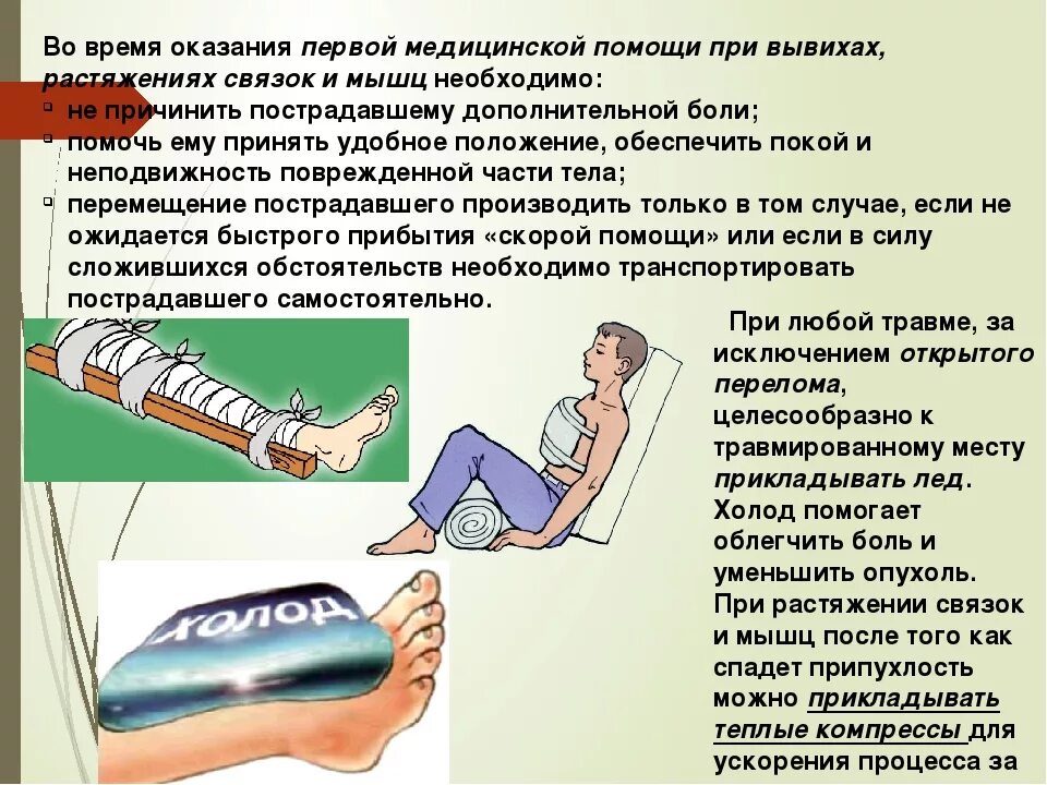 Сообщение на тему первая помощь при травмах. Правила оказания первой помощи при растяжении связок. первая помощь при ушибах вывихах и переломах. первая помощь при ушибах растяжениях вывихах и переломах и ранениях. оказание первой помощи при травмах, ушибах и переломов.