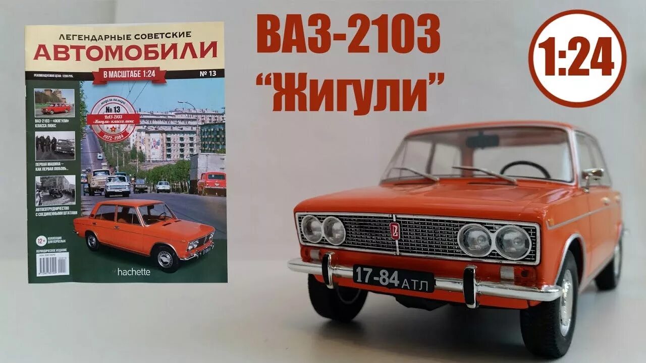 Машина том 1. Журнал Ашет коллекция ВАЗ 2103. ВАЗ 2103 1 24 Ашет коллекция. Hachette ВАЗ 2103. ВАЗ 2101 Hachette 1 24.