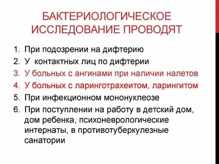 Бактериологическое исследование проводят