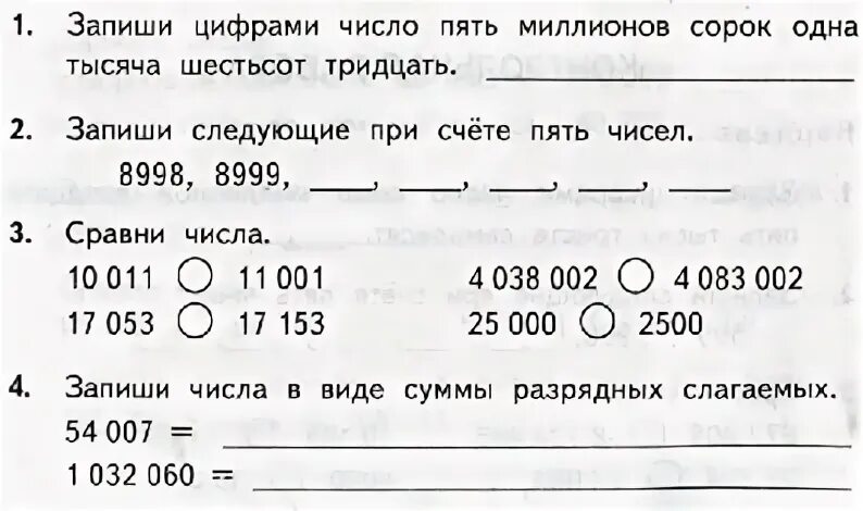 Задания по нумерации многозначных чисел. Сравнение многозначных чисел задания. Нумерация многозначных чисел задания. Нумерация многозначных чисел 4 класс.