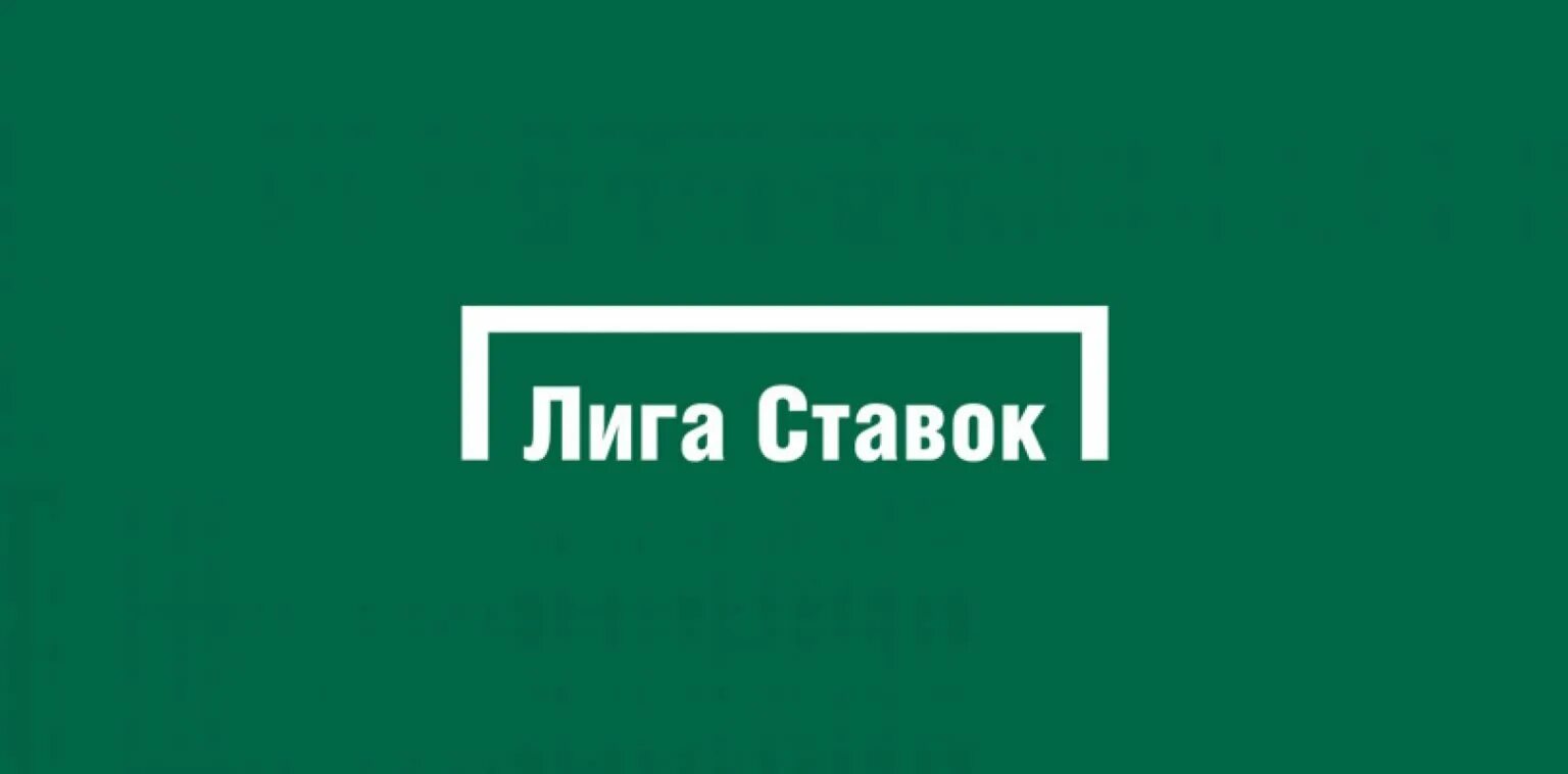 Лига ставок лайф