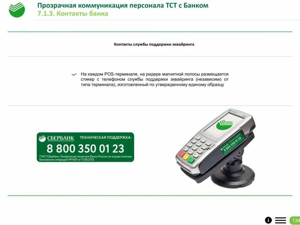 Сбербанк терминал эквайринг телефон техподдержки. Интернет эквайринг фото. Интернет эквайринг сбербанк. Сбербанк терминал эквайринг телефон техподдержки. Эквайринговые терминалы сбербанка.