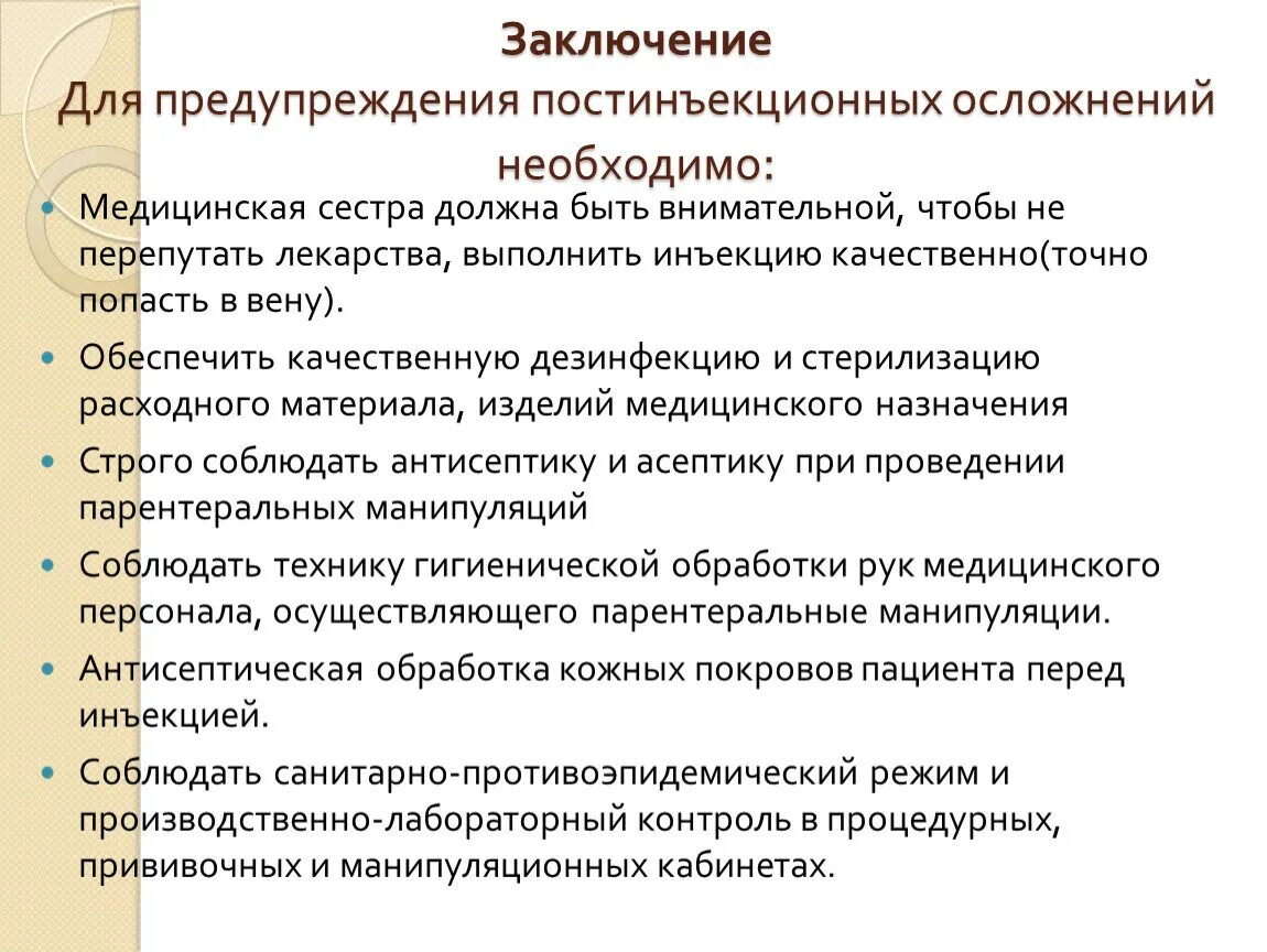 Постинъекционные осложнения меры профилактики. Профилактика постинъекционных осложнений памятка. Мероприятия по профилактике постинъекционных осложнений. Постинъекционные осложнения вывод.