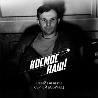 Спасибо юра космос наш слушать