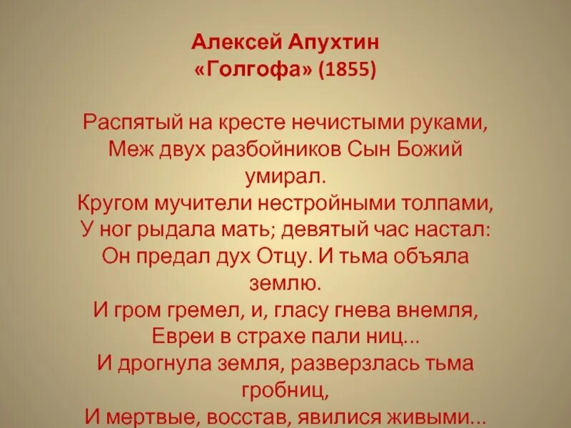 Голгофа Апухтин. Стих Голгофа. Стихотворение Апухтина. Христианские стихи Голгофа. Стихотворение а н апухтина