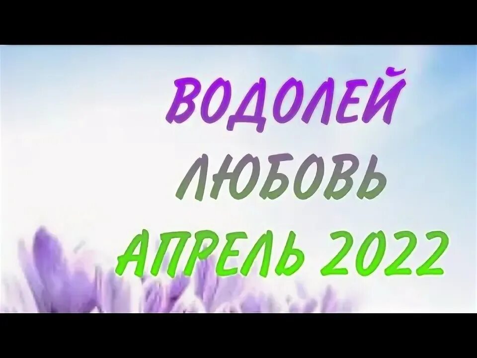 Гороскоп таро на апрель водолея