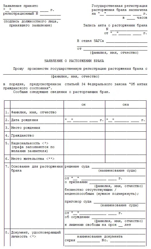 Форма заявления о расторжении брака в ЗАГС. Форма заявления о расторжении брака в ЗАГС В одностороннем порядке. Заявление в ЗАГС О расторжении брака образец. Подача заявления в ЗАГС на расторжение брака.