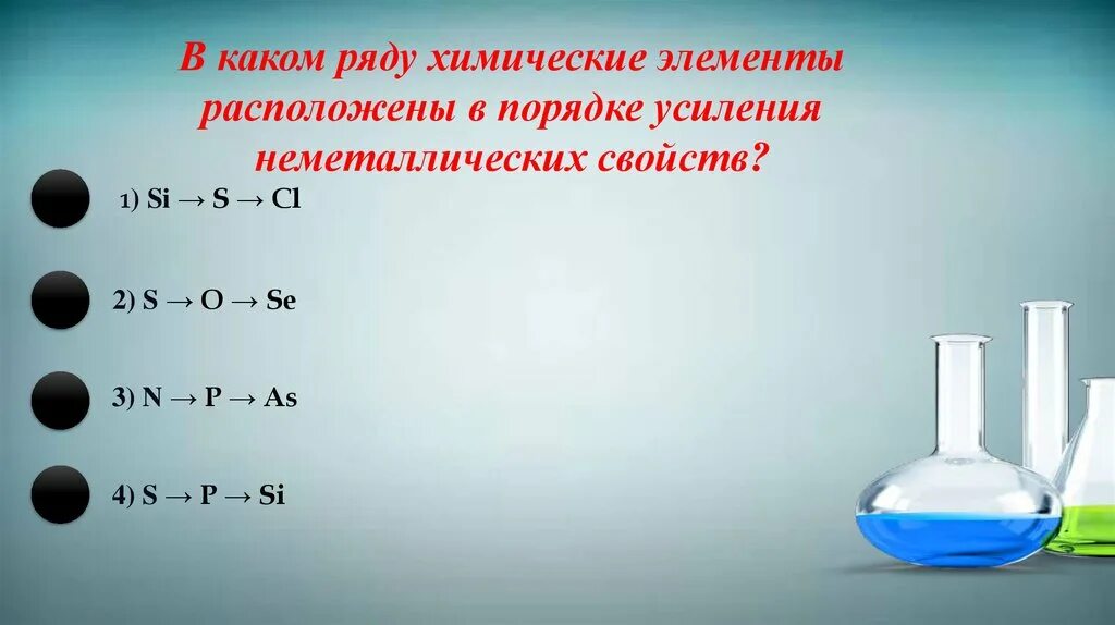 В порядке усиления неметаллическ. В каком ряду химические элементы. Порядок усиления неметаллических. В порядке усиления металлических свойств расположены элементы. Неметаллические свойства o s