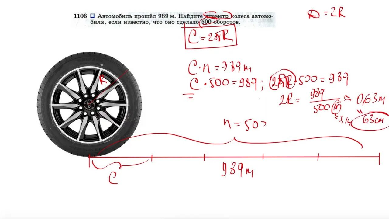 Автомобиль прошел 989 м найдите диаметр. Найдите диаметр колеса автомобиля. Нахождение диаметра колеса. 1106 Автомобиль прошел 989 м Найдите диаметр колеса автомобиля. Нахождение диаметра колеса автомобиля.