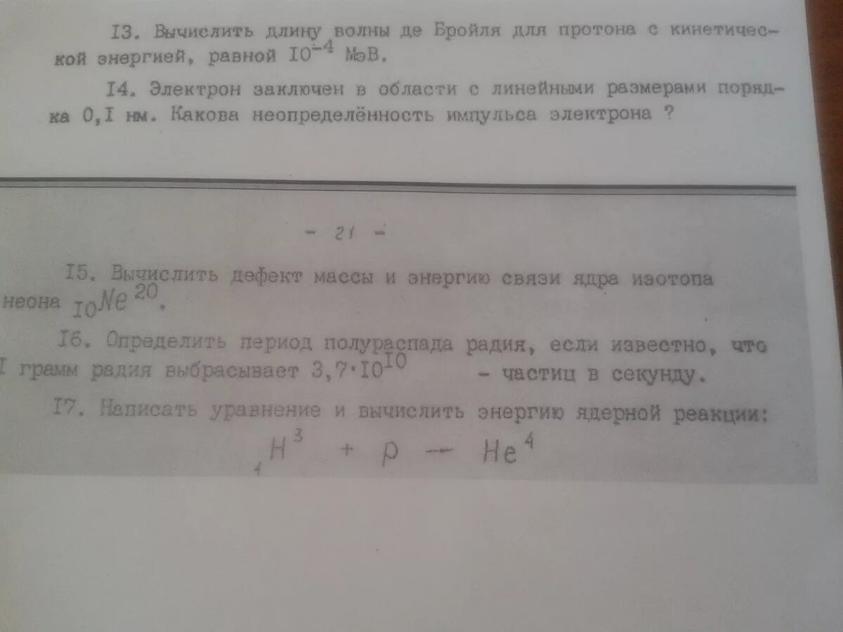 Вычислите энергию связи ядра неона. Определите энергию связи ядра изотопа неона. Вычислите дефект массы ядра изотопа неона 20 10 ne если мя 33 1888. Дефект массы неона.