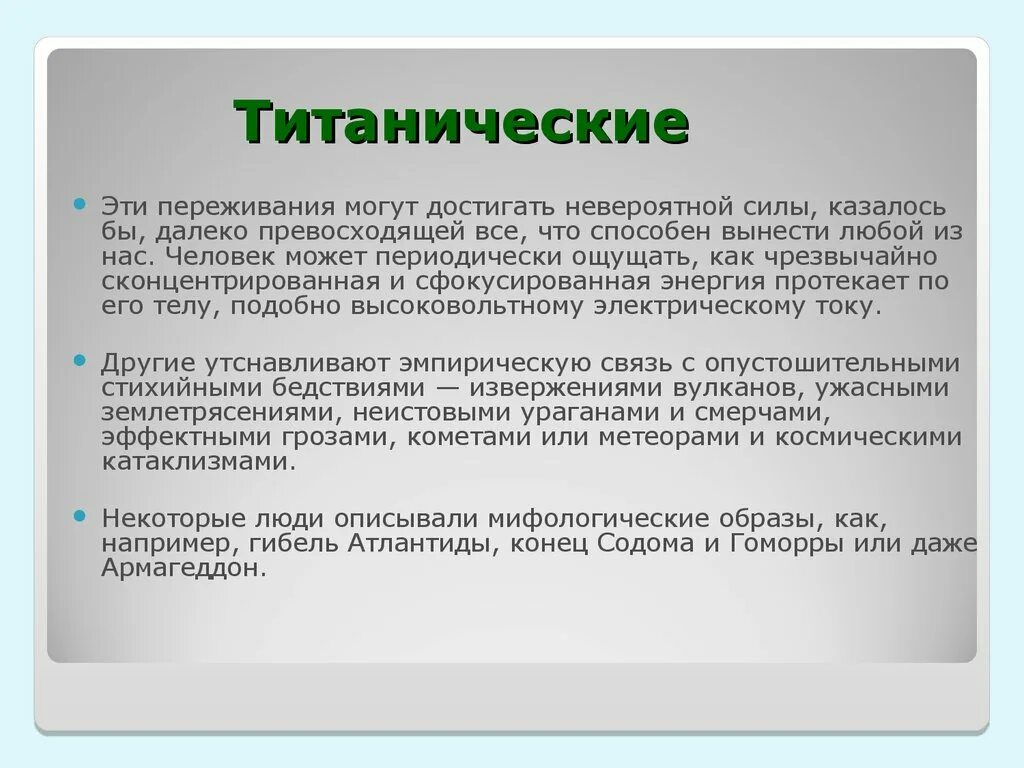 Титанические усилия фразеологизм. Титанические усилия происхождение фразеологизма. Титанические усилия значение. Значение титанический.