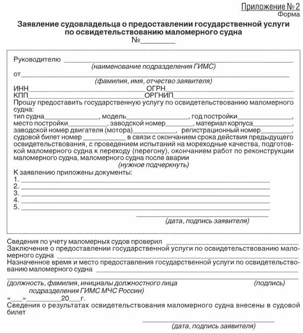 Подать заявление на техосмотр. Бланк техосмотра маломерного судна. Заявление на техосмотр маломерного судна. Прохождение техосмотра маломерного судна. Заявление на освидетельствование маломерного судна образец.