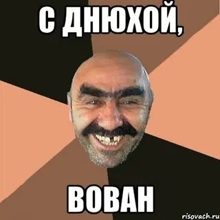 Таю вован