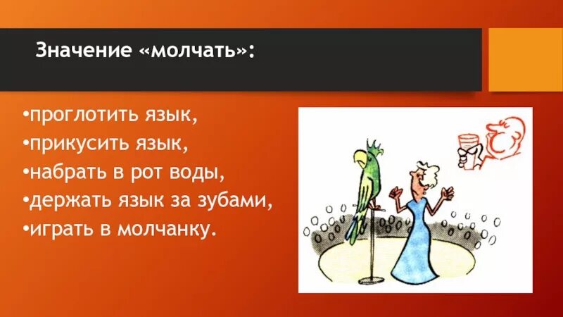 Разинув рот предложения. Фразеологизм язык проглотить. Язык проглотить значение фразеологизма. Объяснение фразеологизма язык проглотить.