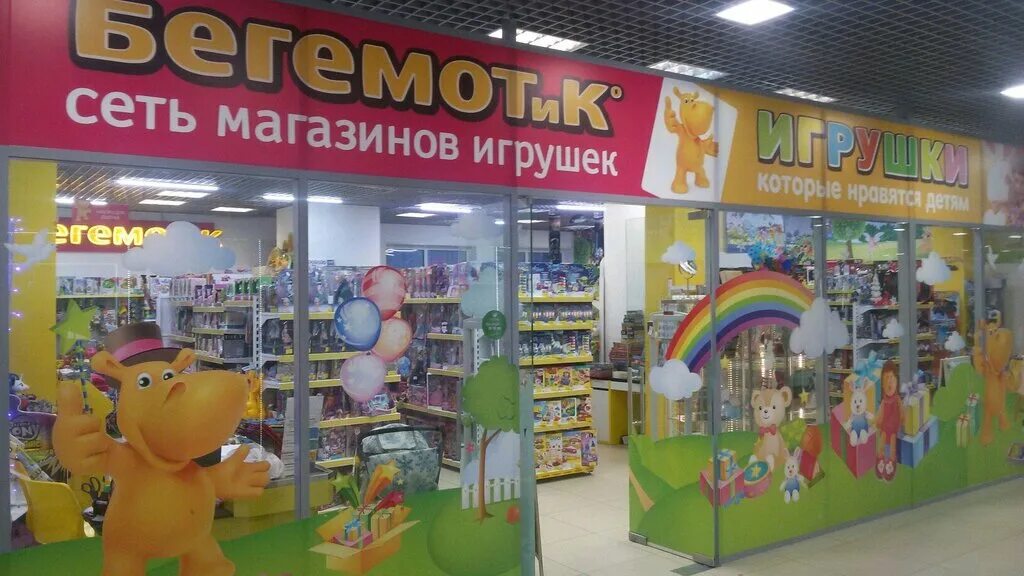 Бегемотик детский магазин. Бегемотик магазин игрушек. Бегемотик гипермаркет детских игрушек. Сеть детских магазинов Бегемотик.