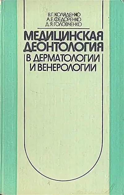Деонтология в ветеринарии. Учебники по деонтологии в медицине. Медицинская деонтология книги. Основы медицинской этики и деонтологии. 1988 книга.