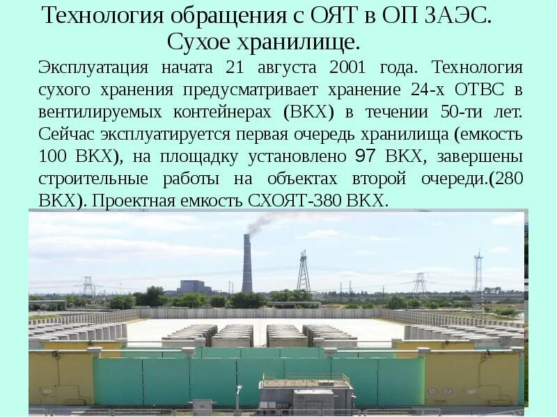 Где находится запорожская аэс в каком городе. Хранилище отходов Запорожская АЭС. Запорожская АЭС отходы. Сухое хранилище Запорожской АЭС. Сухое хранилище отработанного ядерного топлива ЗАЭС.