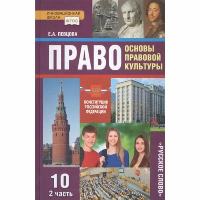 10 кла. Право основы правовой культуры класс певцова е.а часть 2. Е А певцова право 10 класс учебник. Право основы правовой культуры 10 класс певцова 2 часть. Основы правовой культуры певцова 10 класс.