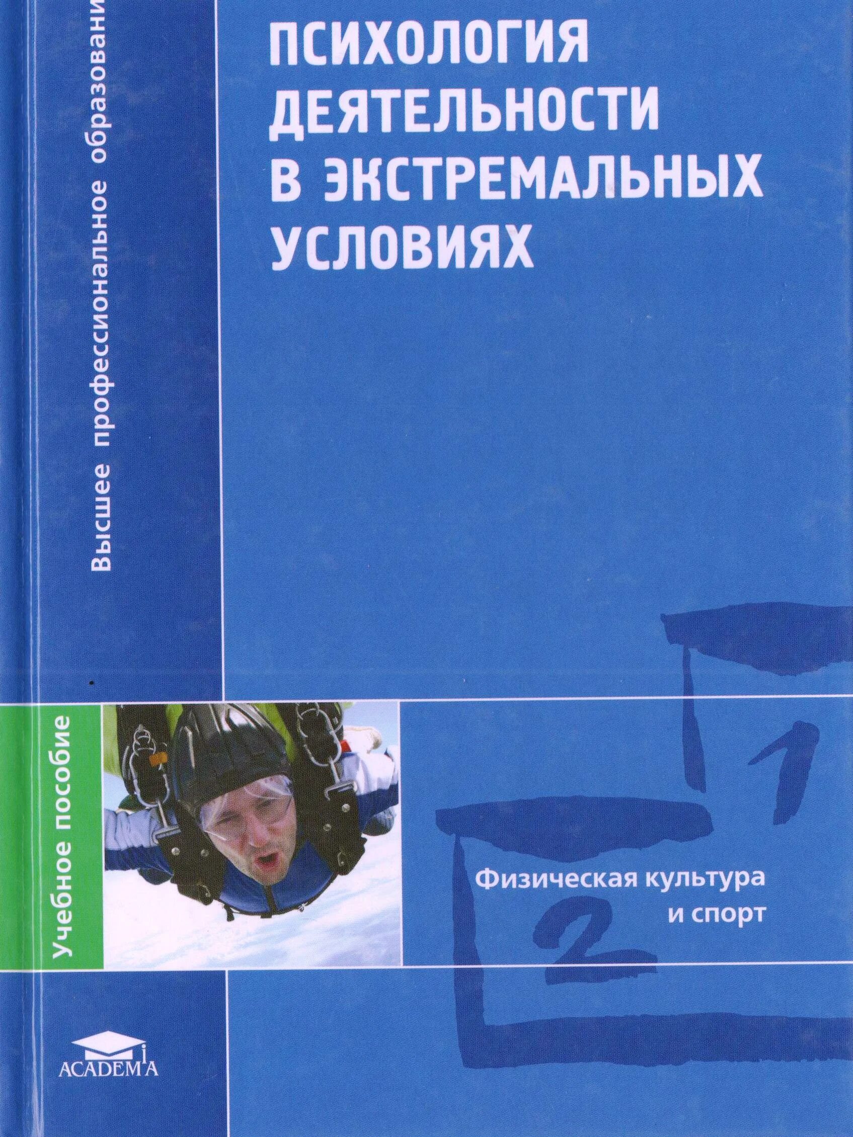 Профессиональная деятельность в экстремальных ситуациях. Экстремальные условия деятельности. Психология деятельности в экстремальных условиях Блеер. Деятельность в психологии. Книги про экстремальные условия.