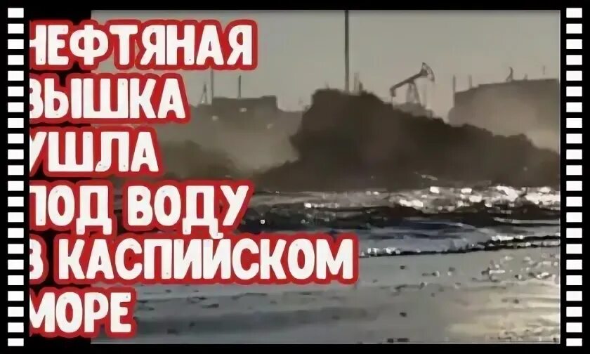 Вода в каспийске в море сейчас