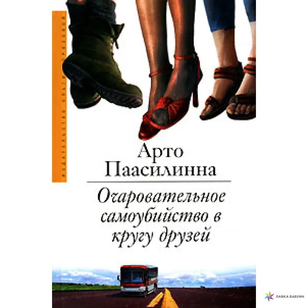 По воле случая книга. Арто Паасилинна очаровательное самоубийство в кругу друзей. Очаровательное самоубийство в кругу друзей книга. Арто Паасилинна. Арто Паасилинна книги.