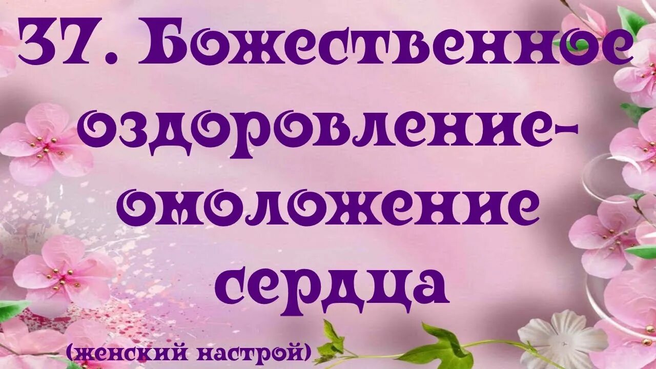 Настрои Сытина на оздоровление. Настрой Сытина на омоложение. Настрой Сытина на омоложение и оздоровление женщины. Настрои Сытина для женщин на омоложение.