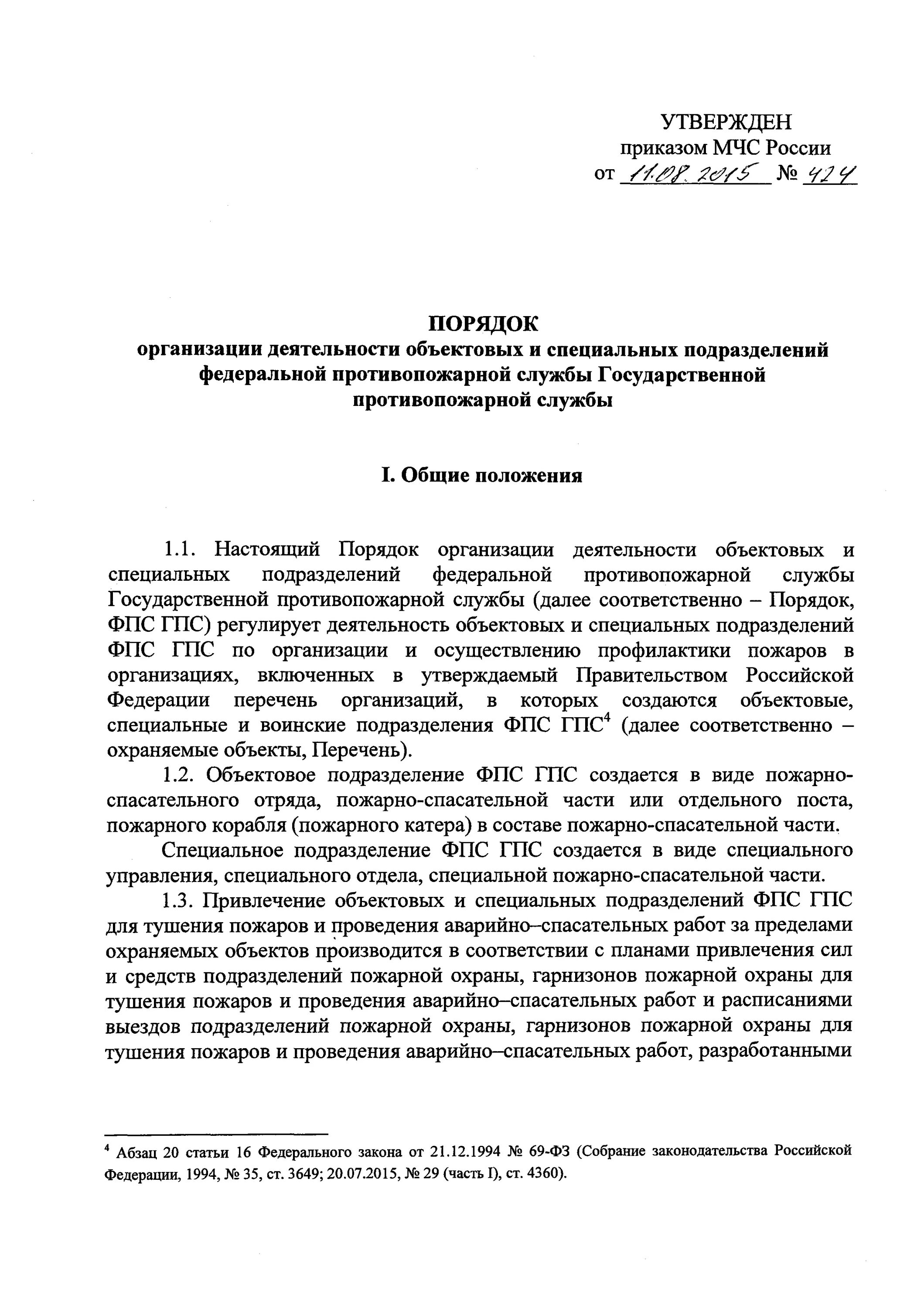 Объектовые и специальные подразделения ФПС ГПС. 424 Приказ МЧС. Договорные подразделения ФПС ГПС. Организация деятельности пожарной охраны приказы.