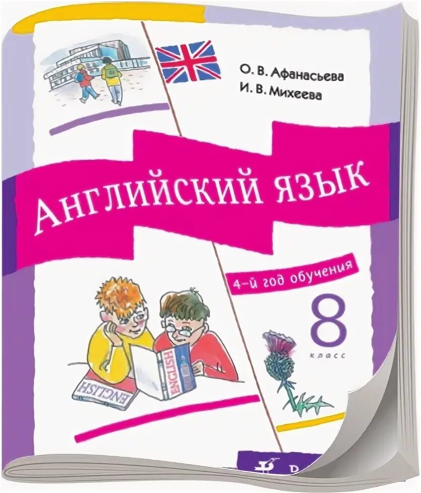 Михеева 8 читать. Афанасьева Михеева 8. Английский язык 8 класс Афанасьева Михеева. Английский 8 класс Михеева. Михеева Афанасьева 4.