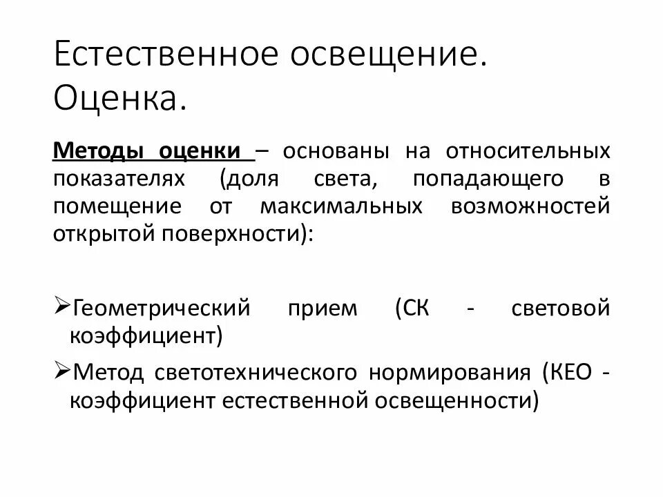 Световой коэффициент 1 5. Методы оценки естественного освещения. Показатели оценки естественного освещения. Оценка естественного и искусственного освещения. Показатели гигиенической оценки естественного освещения.