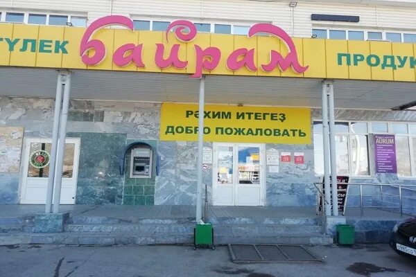 байрам сеть магазинов. байрам уфа адреса магазинов. байрам уфа адреса магазинов. карта байрам уфа. магазин байрам уфа проспект октября 70/1.