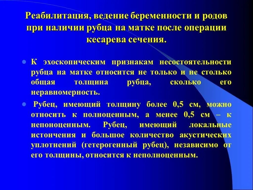 Кесарево в анамнезе. Несостоятельность рубца на матке после кесарева сечения. Рубец послеоперационный на матке после кесарева сечения. Несостоятельность послеоперационного рубца. УЗИ рубца толщина после кесарева.