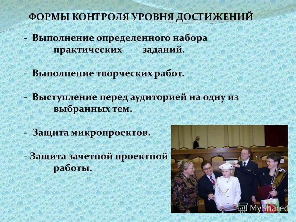 Выполнение достижений. Форма контроля защита проекта. формы презентации достижений педагога. формы мероприятия для презентации достижений педагогов. уровень достижений в психологии.