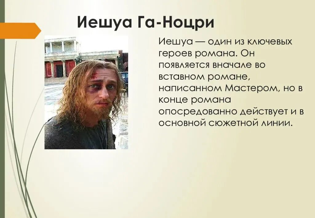 Иешуа га ноцри учения. Га ноцри мастер и маргарита. Цитаты иешуа га ноцри. Цитаты иешуа га ноцри. Понтий пилат и иешуа га-ноцри внешность.