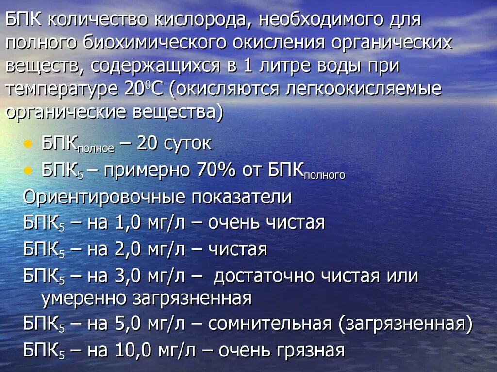 1 литр кислорода сколько. Биологическое потребление кислорода. БПК это показатель. БПК норма. БПК 5.