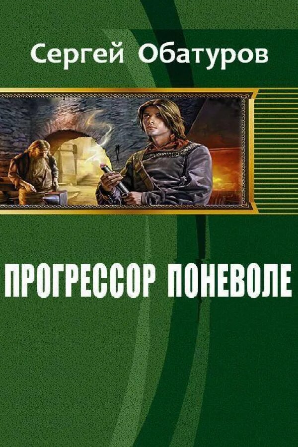 Читать полностью без ознакомительных фрагментов. Попаданцы прогрессорство. Книги про прогрессорство. Попаданец Прогрессор.